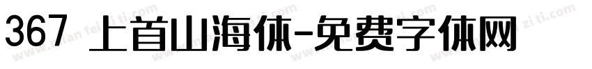 367 上首山海体字体转换